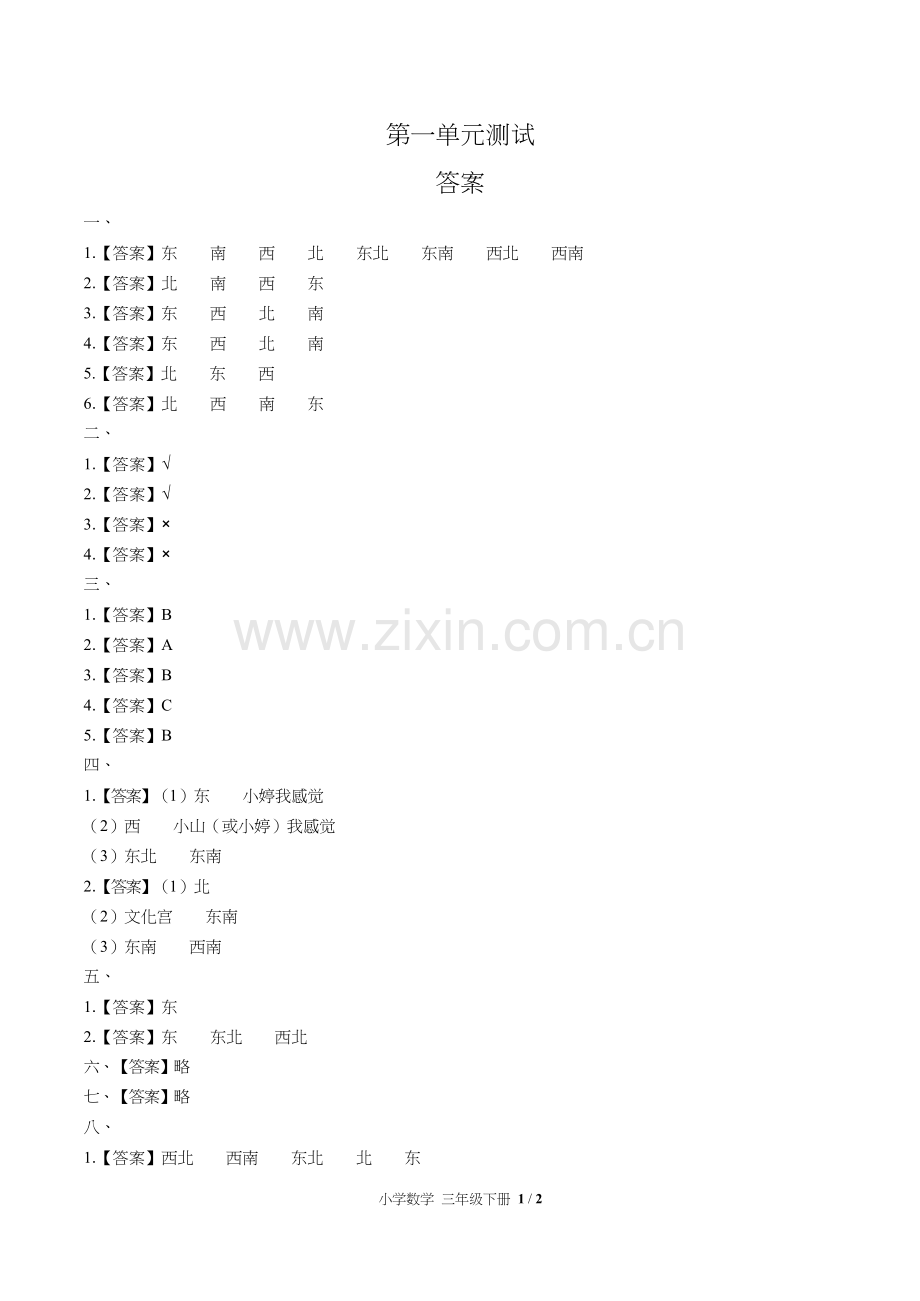 人教版小学数学三年级下册第一单元测试试卷含答-案答案在前.docx_第1页