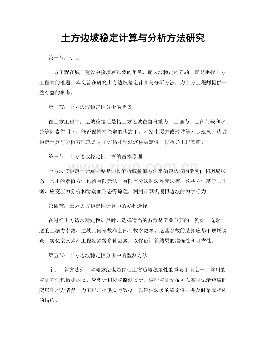 土方边坡稳定计算与分析方法研究.docx_第1页
