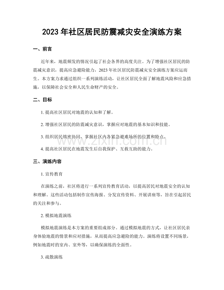 2023年社区居民防震减灾安全演练方案.docx_第1页