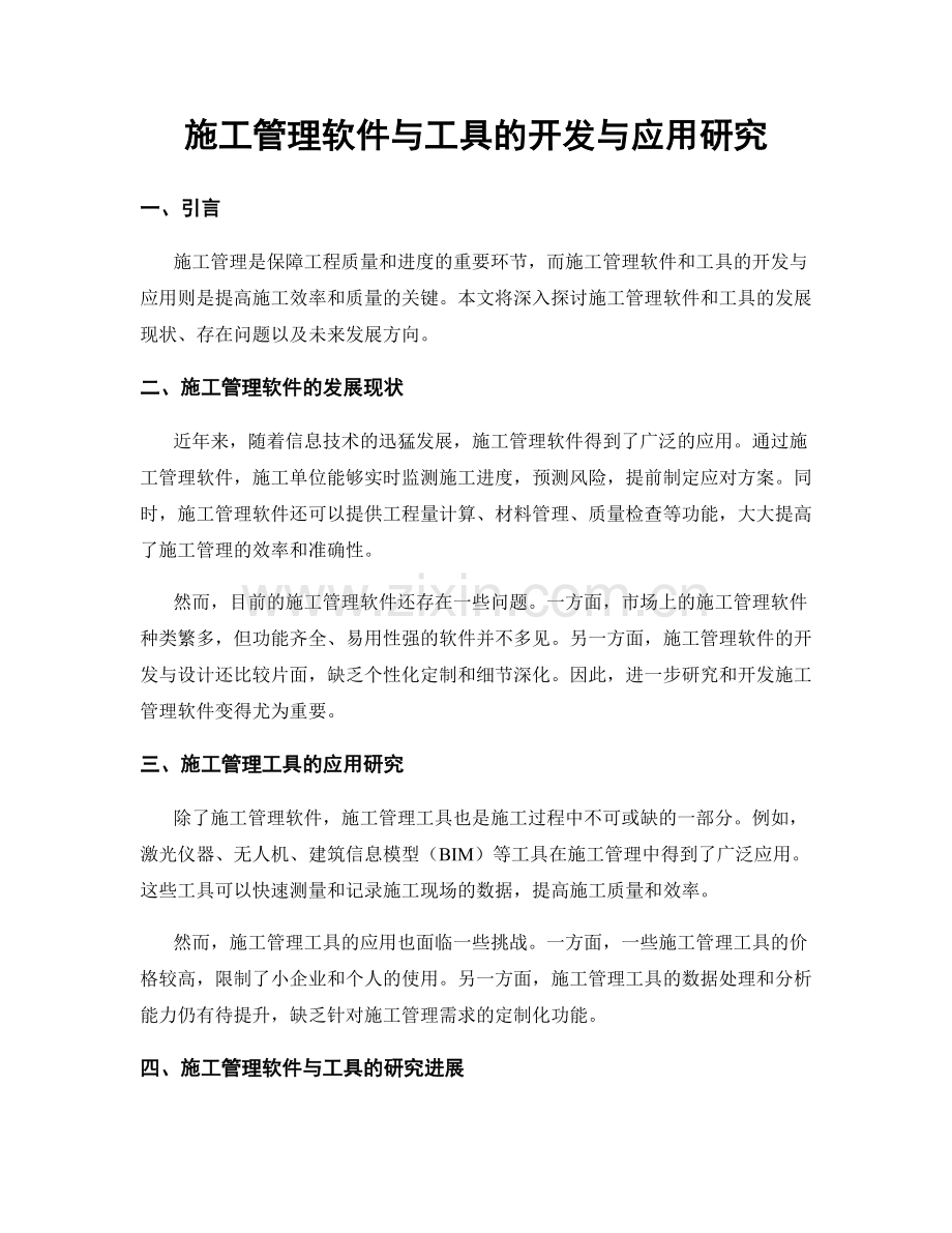 施工管理软件与工具的开发与应用研究.docx_第1页