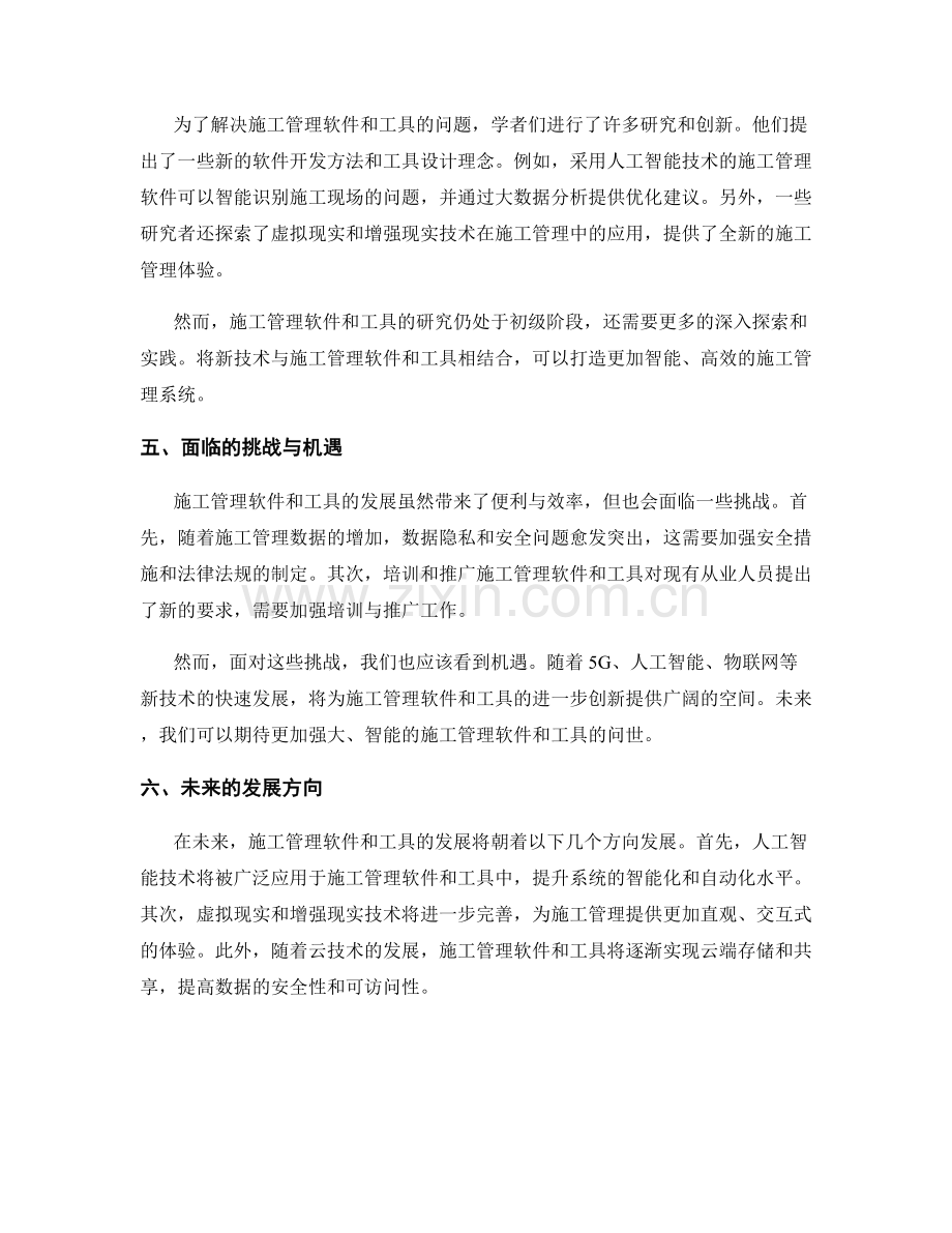 施工管理软件与工具的开发与应用研究.docx_第2页
