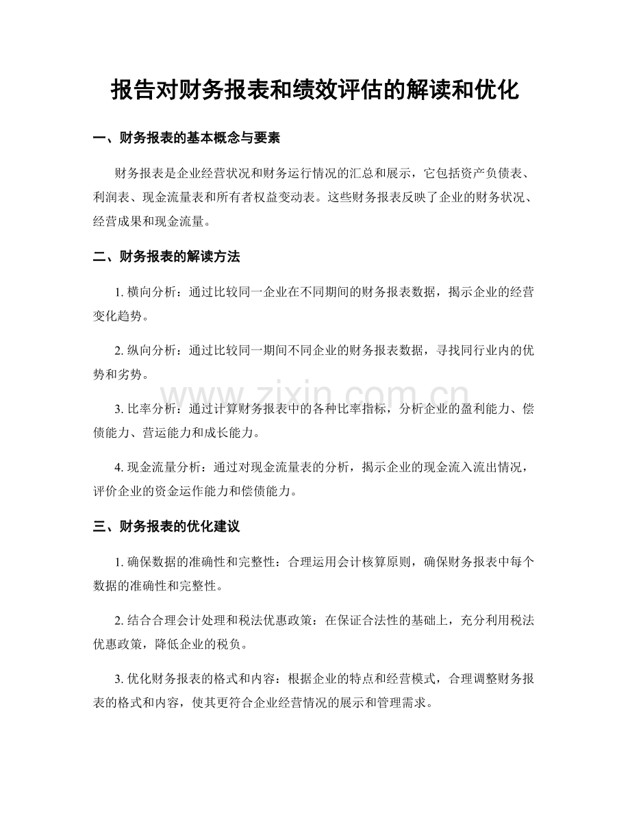 报告对财务报表和绩效评估的解读和优化.docx_第1页
