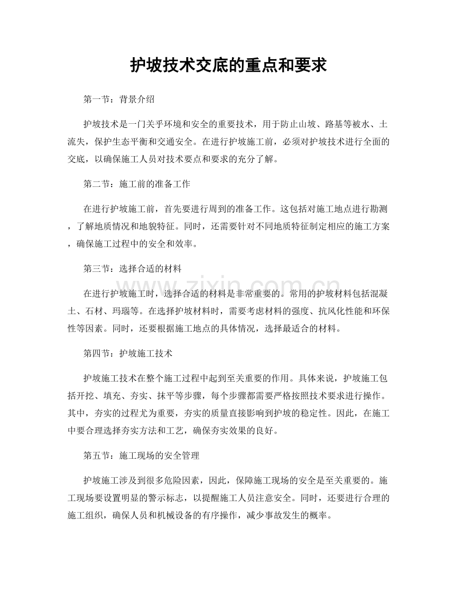 护坡技术交底的重点和要求.docx_第1页