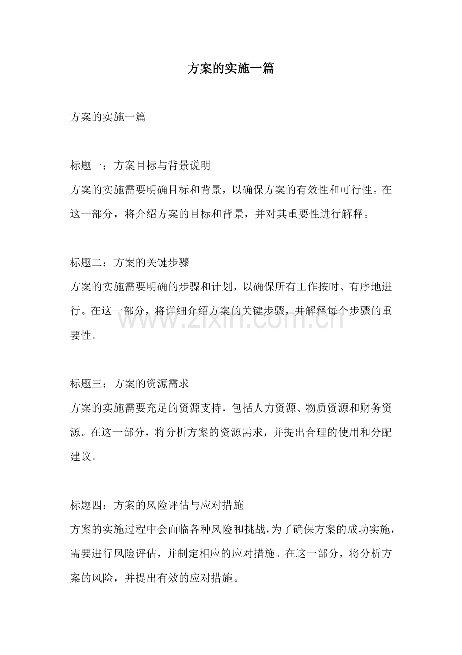 方案的实施一篇.docx_第1页
