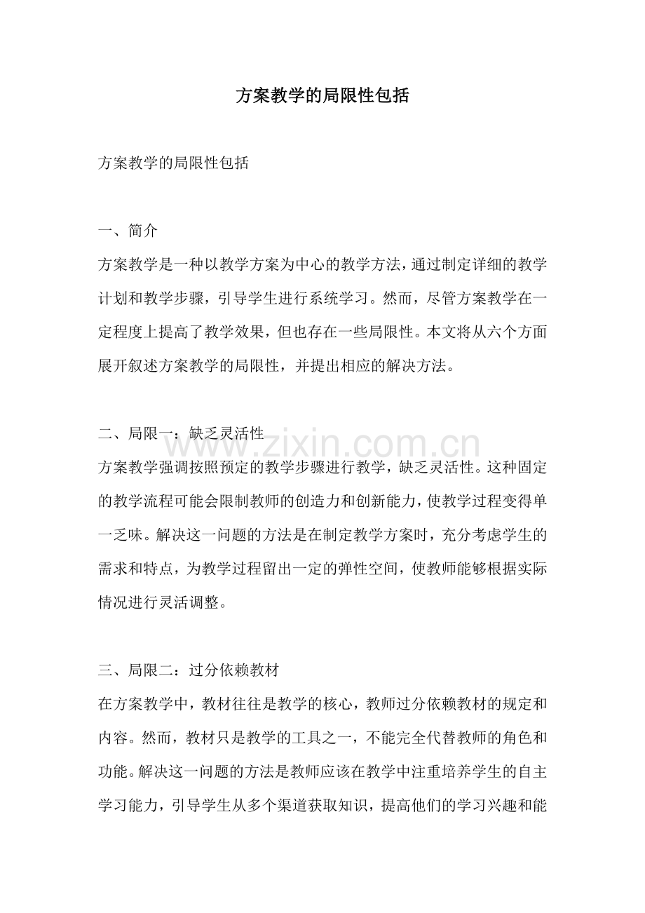 方案教学的局限性包括.docx_第1页