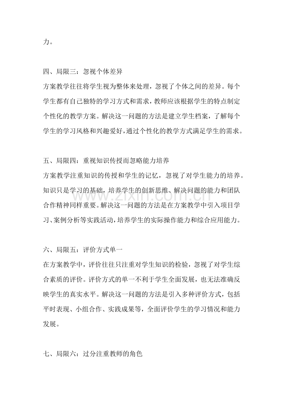 方案教学的局限性包括.docx_第2页