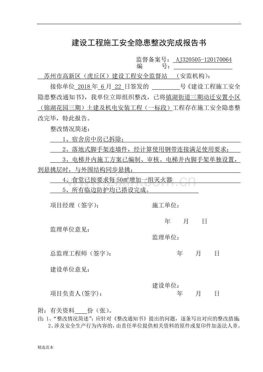 建设工程施工安全隐患整改完成报告书.doc_第1页