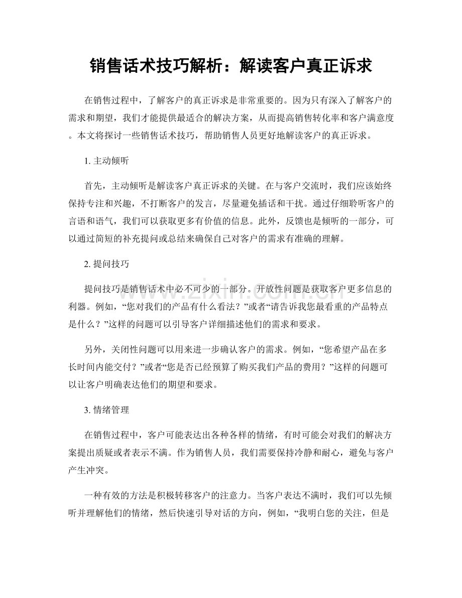 销售话术技巧解析：解读客户真正诉求.docx_第1页
