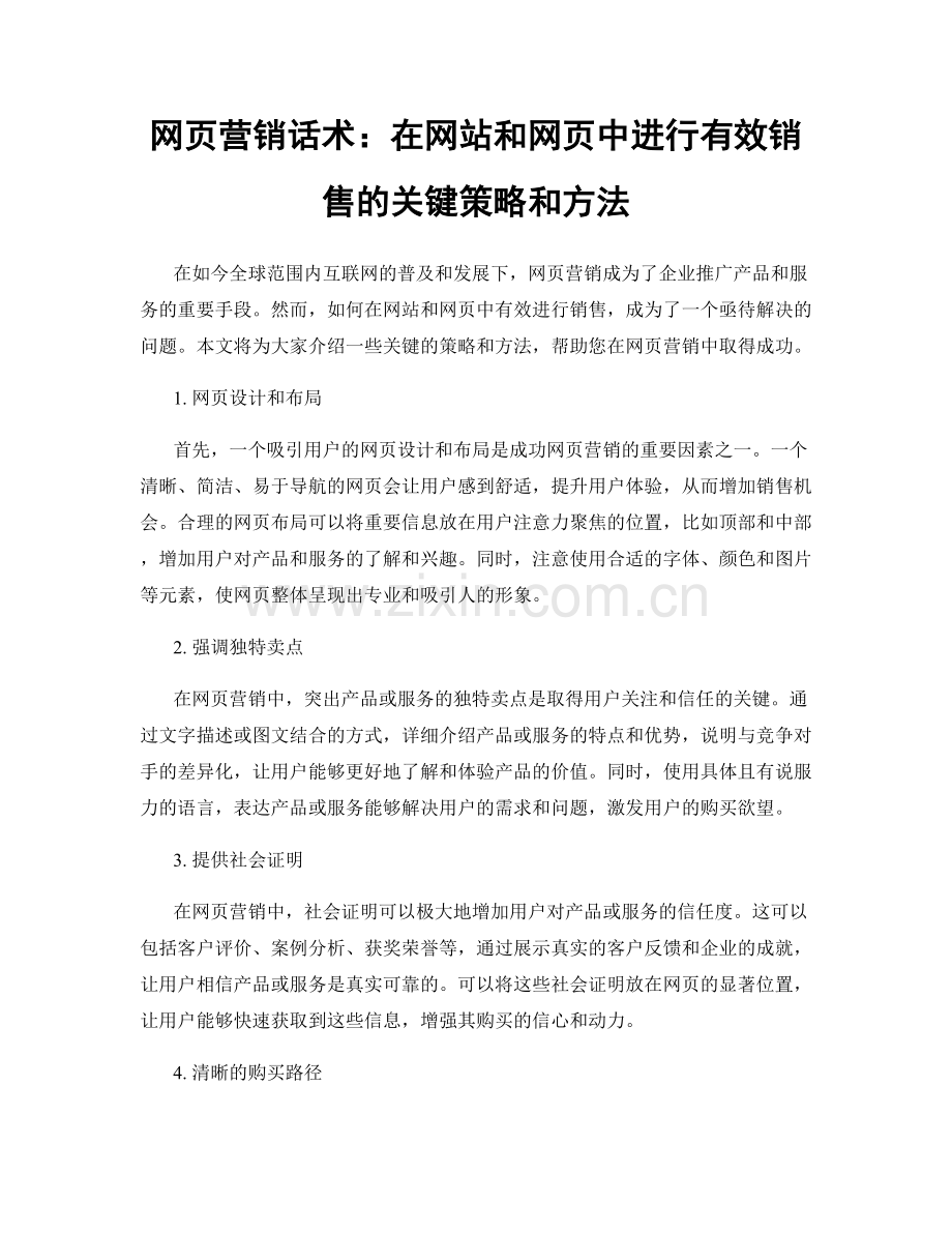 网页营销话术：在网站和网页中进行有效销售的关键策略和方法.docx_第1页