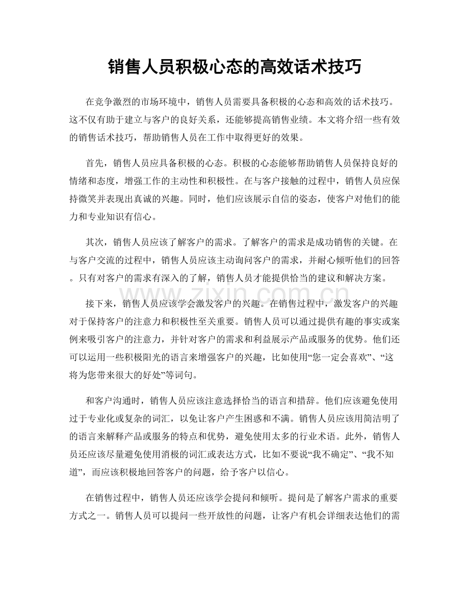 销售人员积极心态的高效话术技巧.docx_第1页