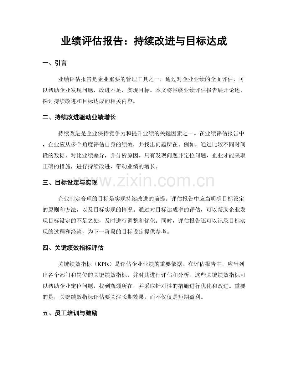 业绩评估报告：持续改进与目标达成.docx_第1页