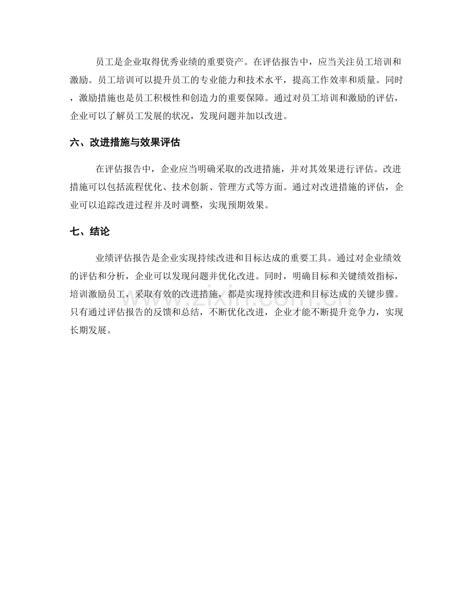 业绩评估报告：持续改进与目标达成.docx_第2页