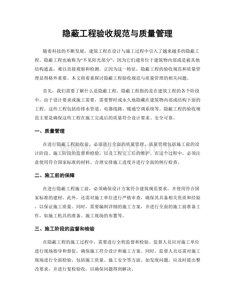 隐蔽工程验收规范与质量管理.docx_第1页