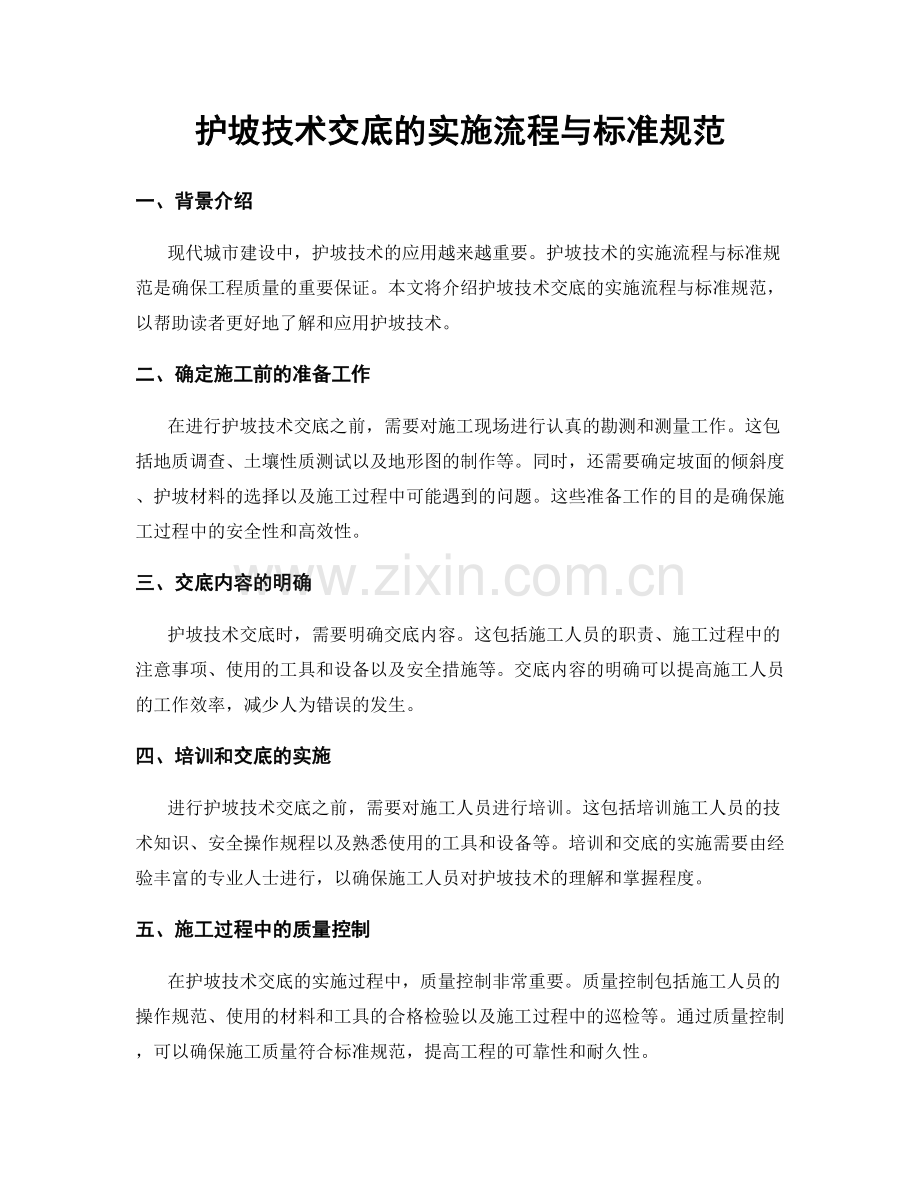 护坡技术交底的实施流程与标准规范.docx_第1页