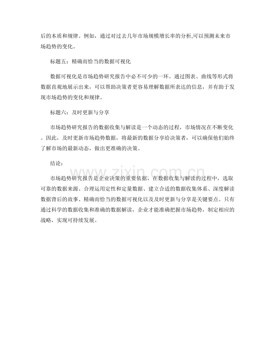 市场趋势研究报告的数据收集与解读技巧.docx_第2页