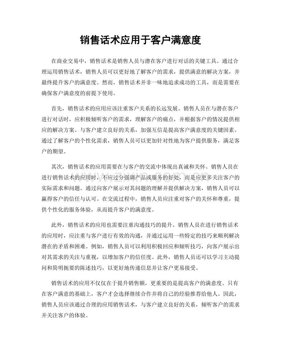 销售话术应用于客户满意度.docx_第1页