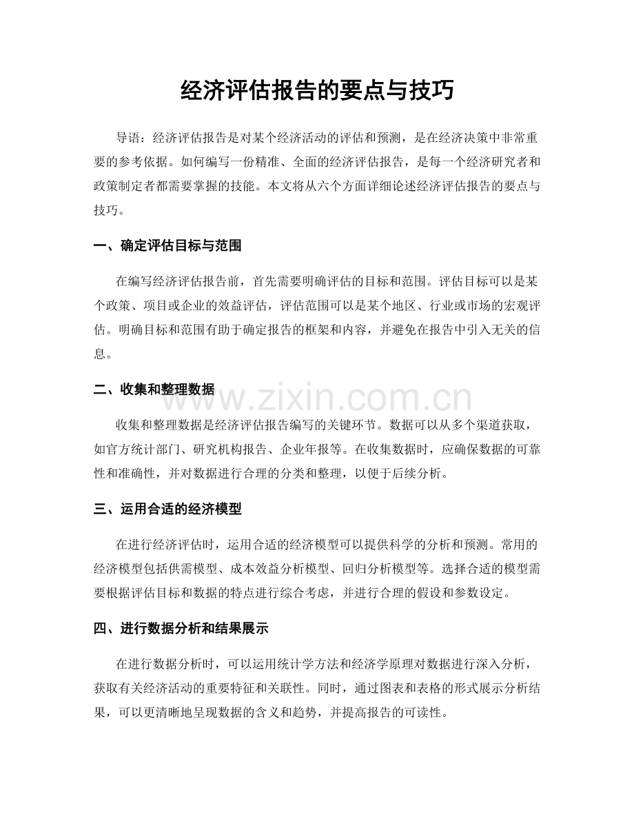 经济评估报告的要点与技巧.docx_第1页