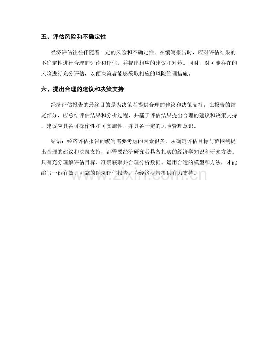 经济评估报告的要点与技巧.docx_第2页