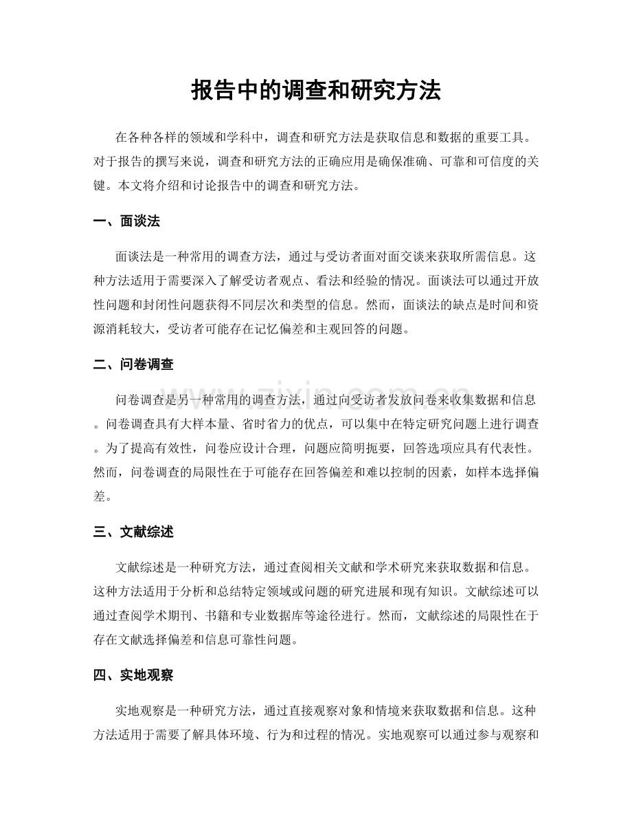 报告中的调查和研究方法.docx_第1页