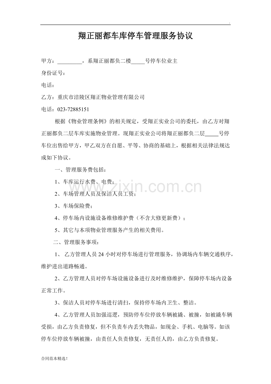 停车场物业服务管理协议.doc_第1页