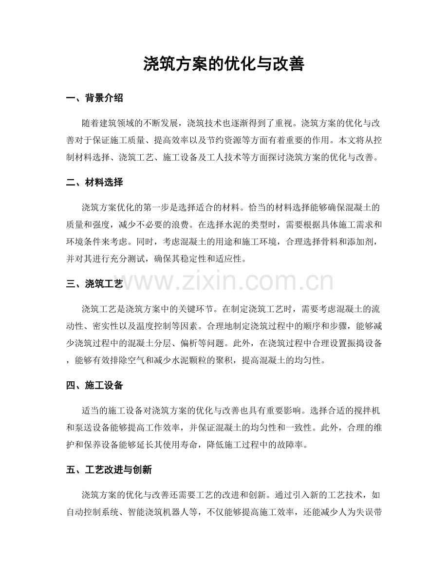 浇筑方案的优化与改善.docx_第1页