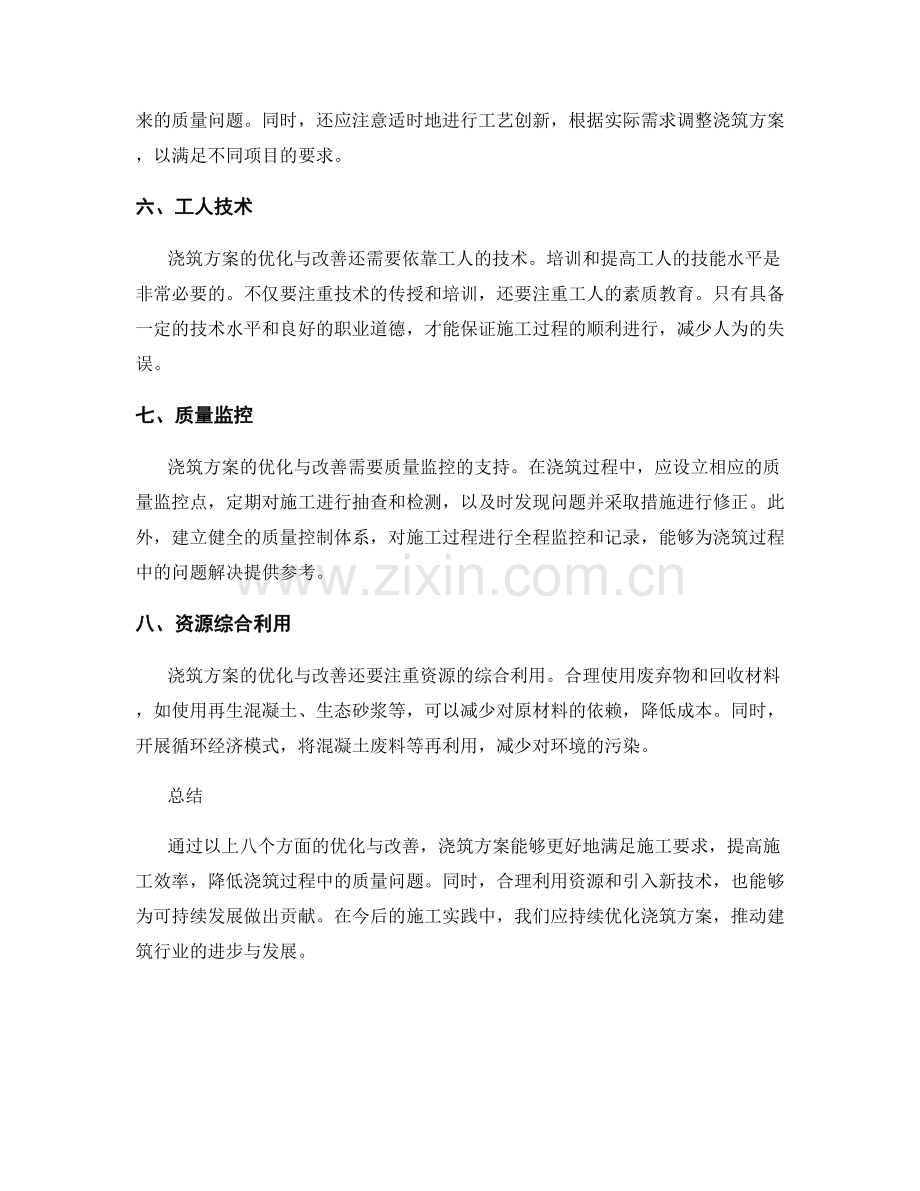 浇筑方案的优化与改善.docx_第2页
