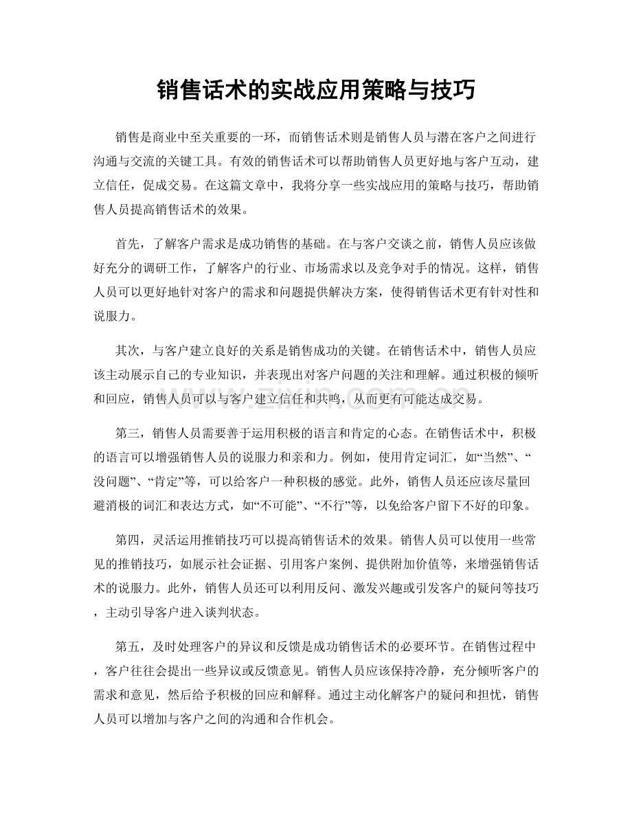 销售话术的实战应用策略与技巧.docx_第1页