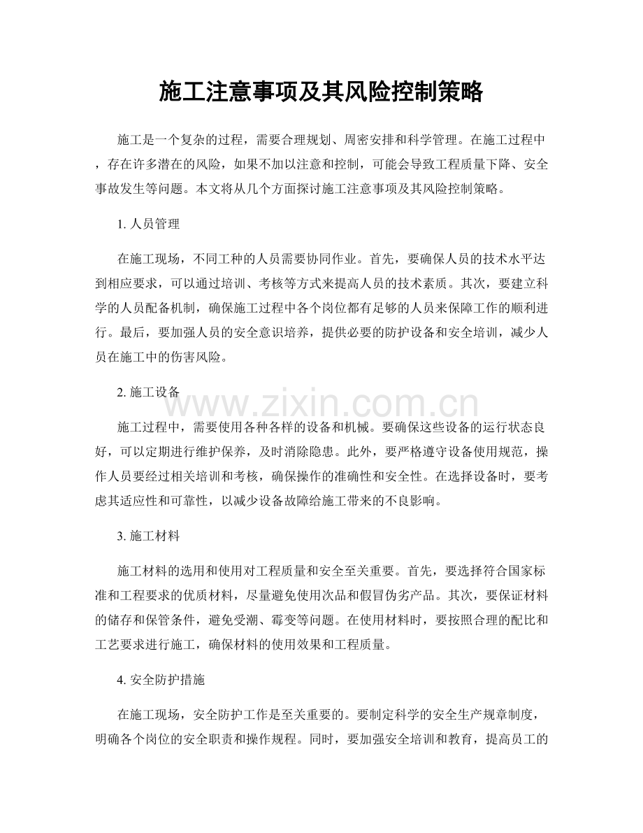 施工注意事项及其风险控制策略.docx_第1页
