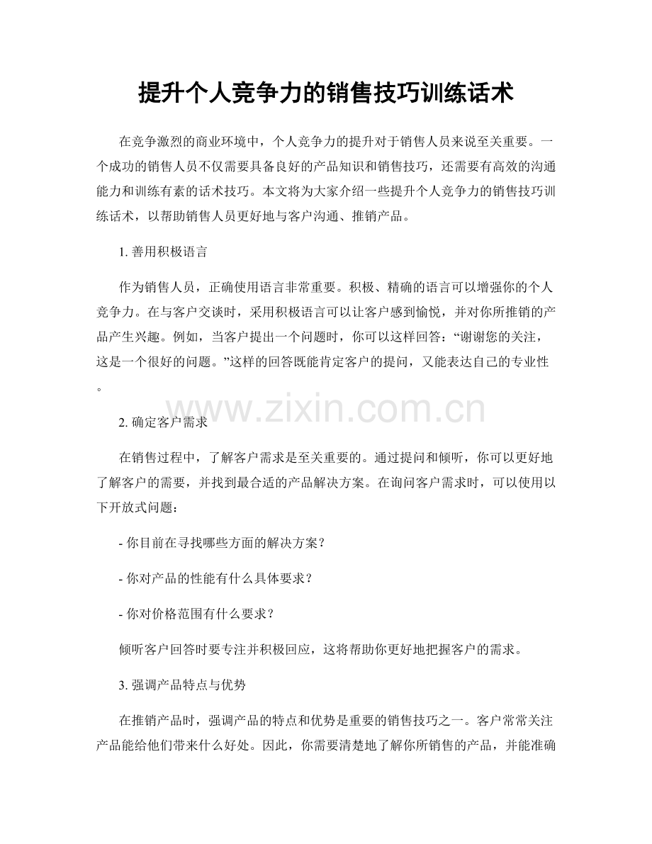 提升个人竞争力的销售技巧训练话术.docx_第1页