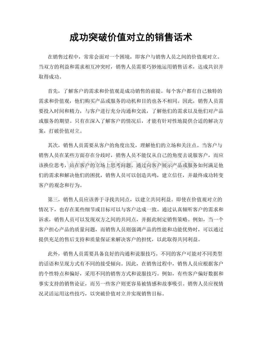 成功突破价值对立的销售话术.docx_第1页