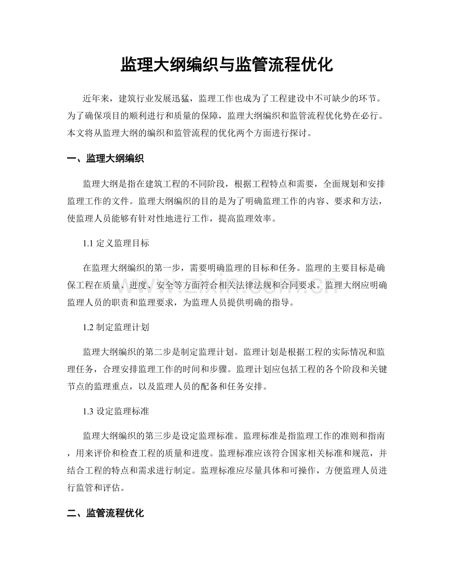 监理大纲编织与监管流程优化.docx_第1页