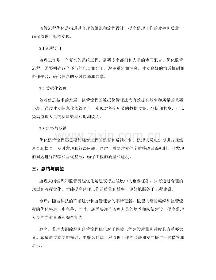 监理大纲编织与监管流程优化.docx_第2页
