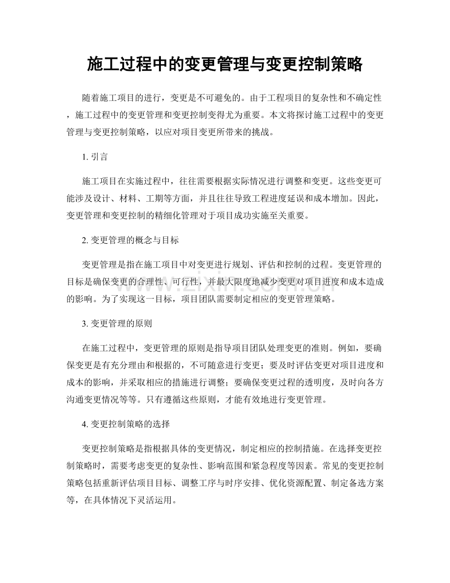 施工过程中的变更管理与变更控制策略.docx_第1页