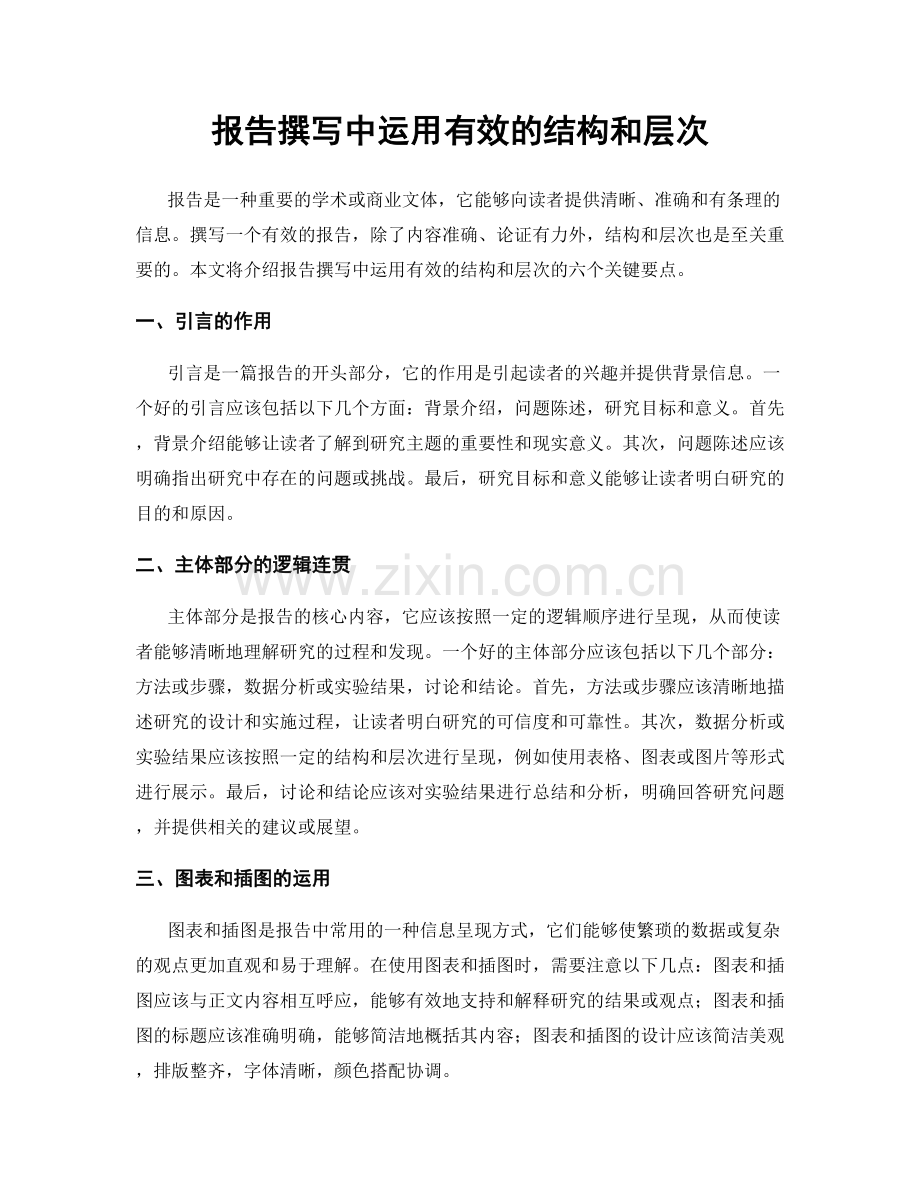 报告撰写中运用有效的结构和层次.docx_第1页