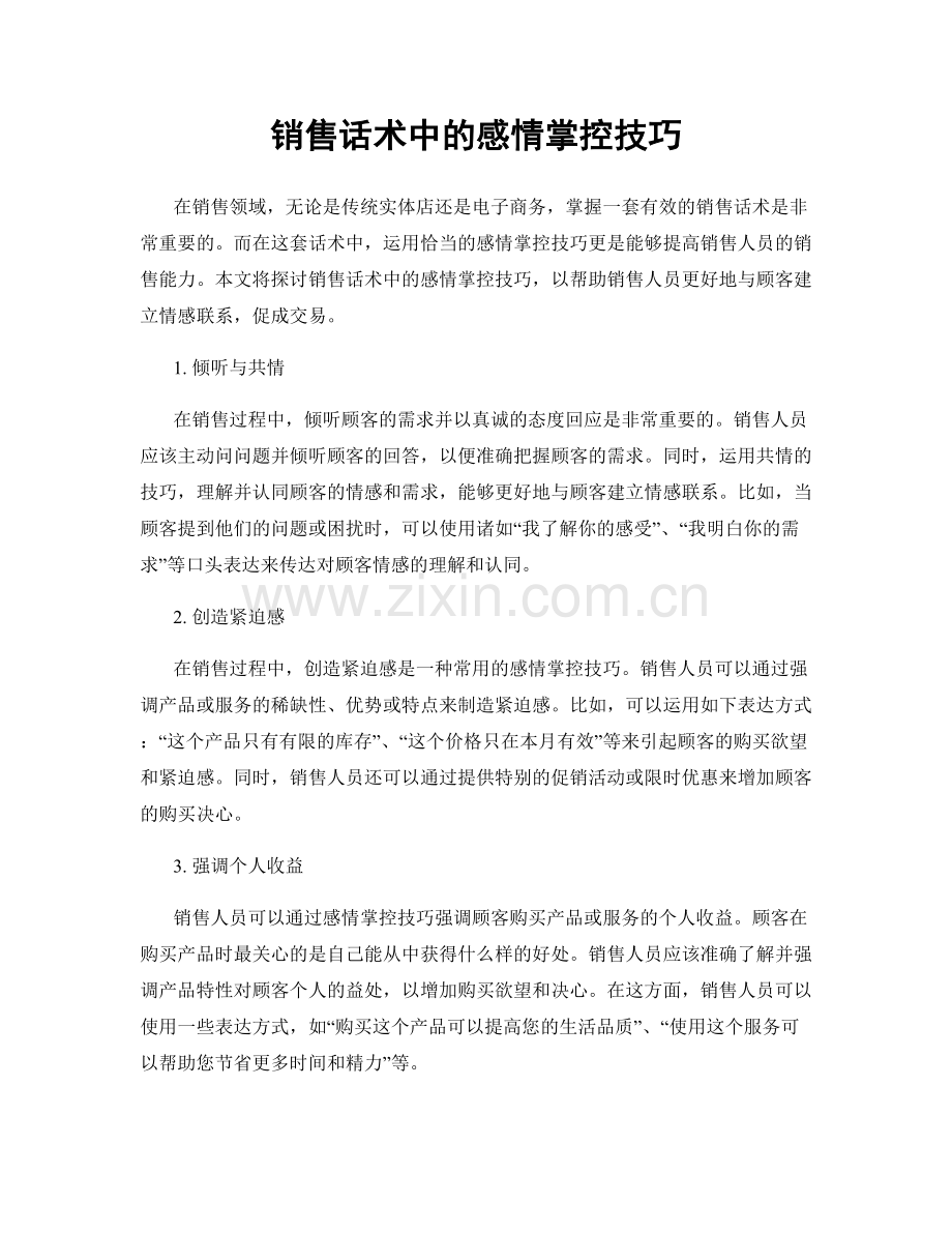 销售话术中的感情掌控技巧.docx_第1页