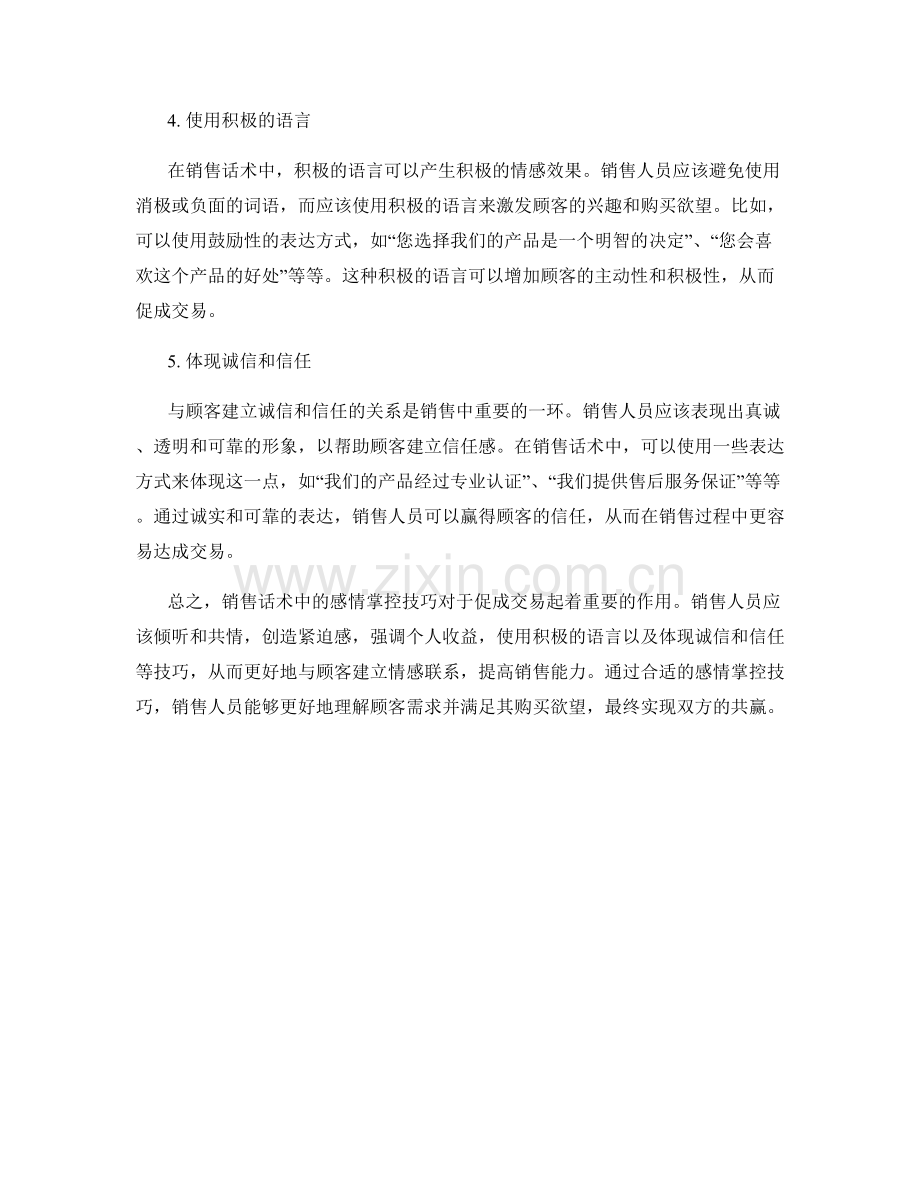 销售话术中的感情掌控技巧.docx_第2页