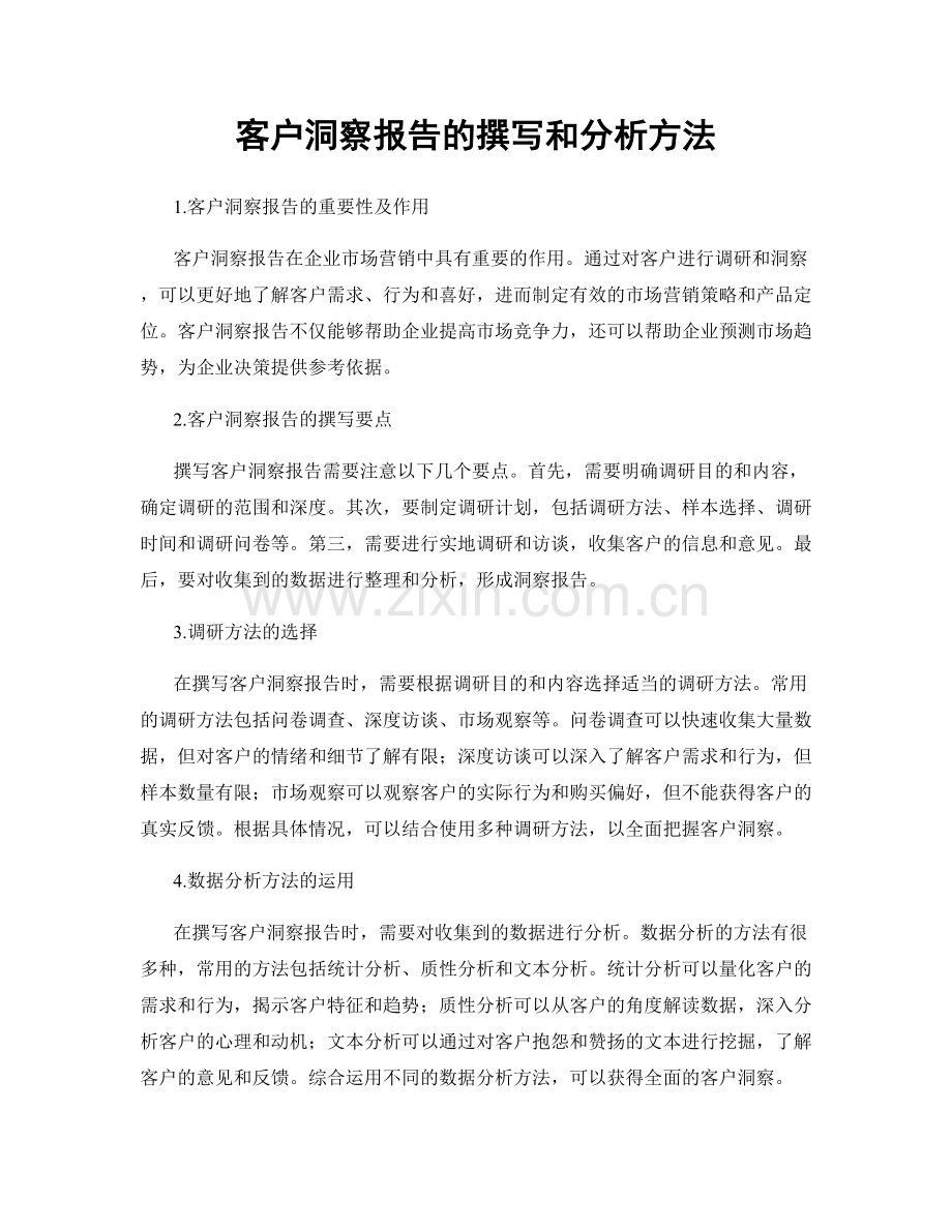 客户洞察报告的撰写和分析方法.docx_第1页