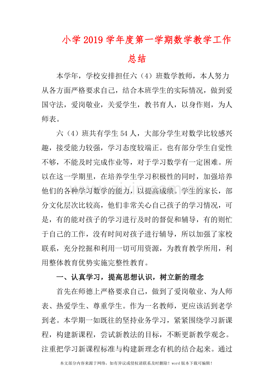 小学2019学年度第一学期数学教学工作总结.doc_第1页