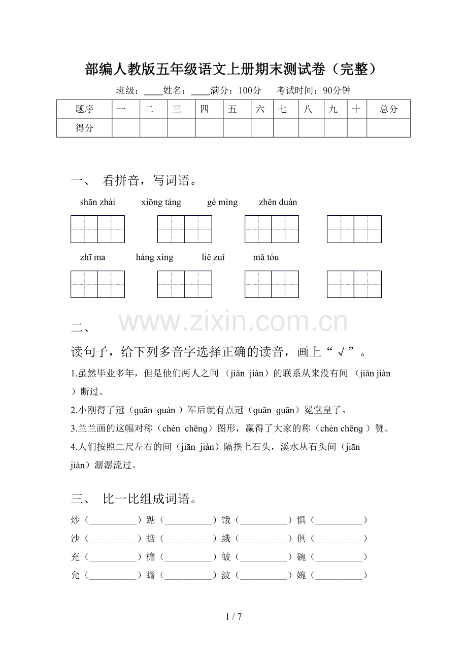 部编人教版五年级语文上册期末测试卷.doc_第1页