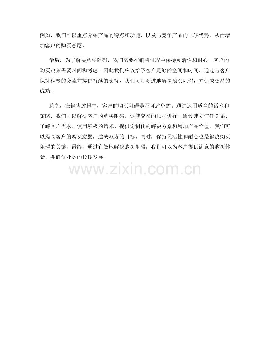 销售技巧：用话术解决客户的购买阻碍.docx_第2页