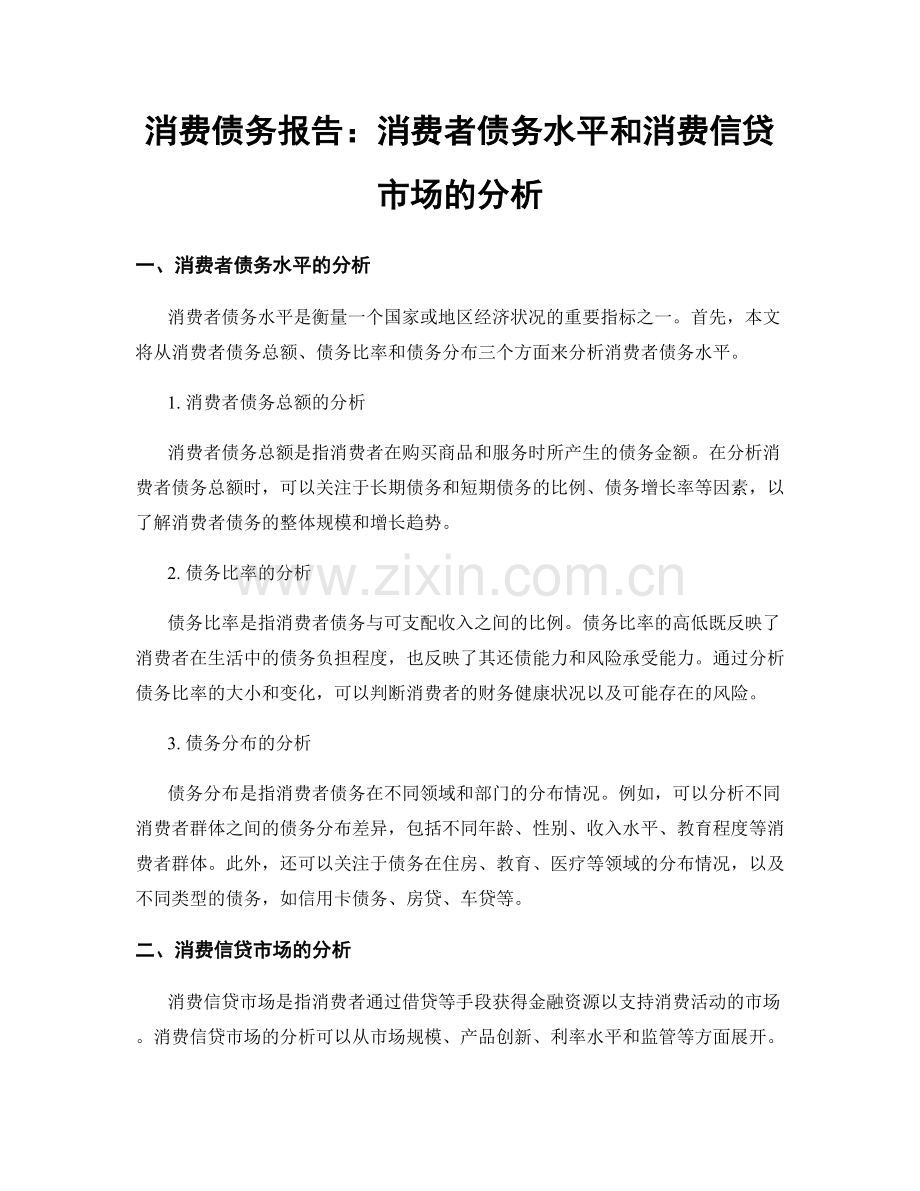 消费债务报告：消费者债务水平和消费信贷市场的分析.docx_第1页
