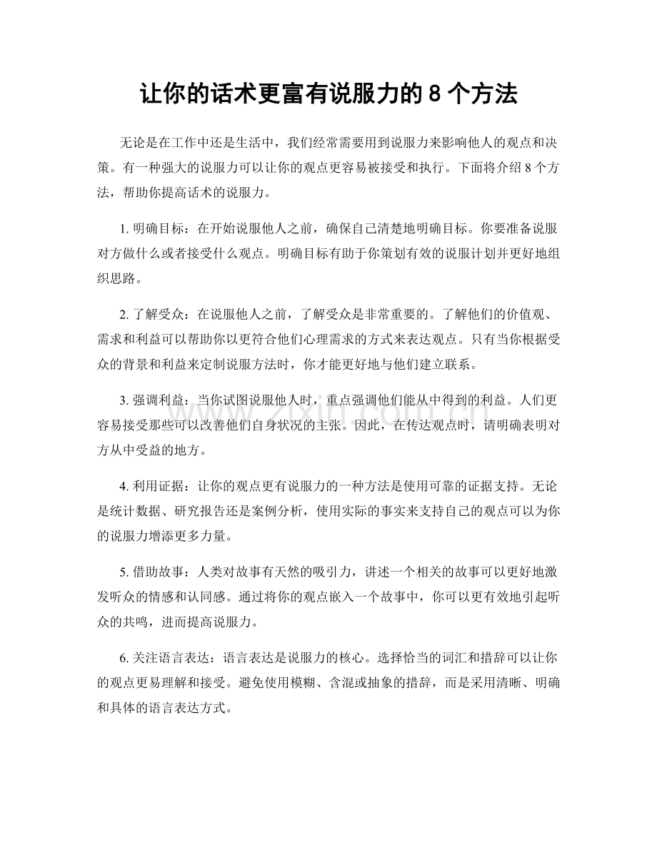 让你的话术更富有说服力的8个方法.docx_第1页