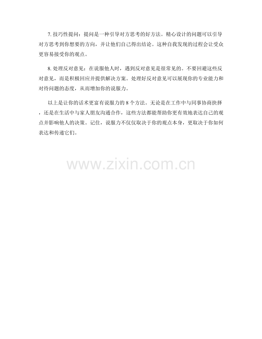 让你的话术更富有说服力的8个方法.docx_第2页