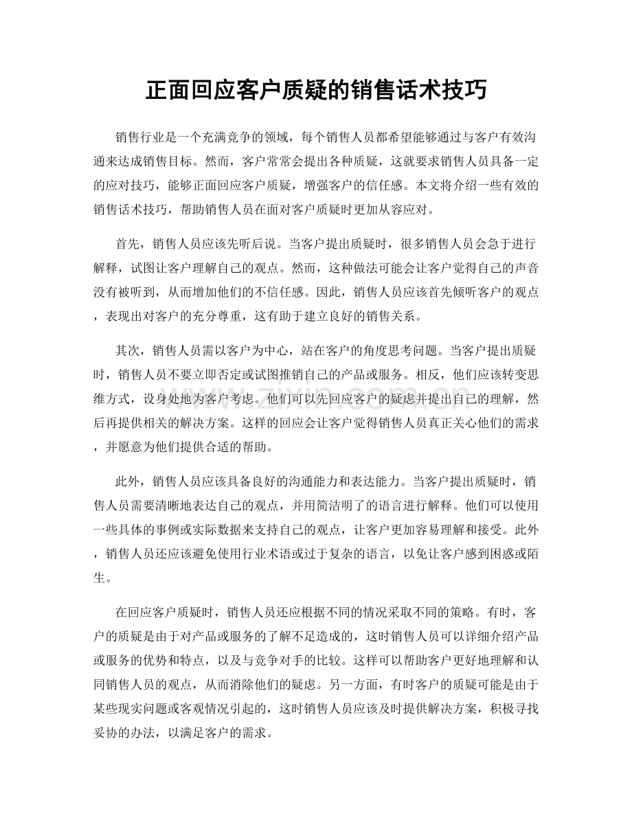 正面回应客户质疑的销售话术技巧.docx_第1页