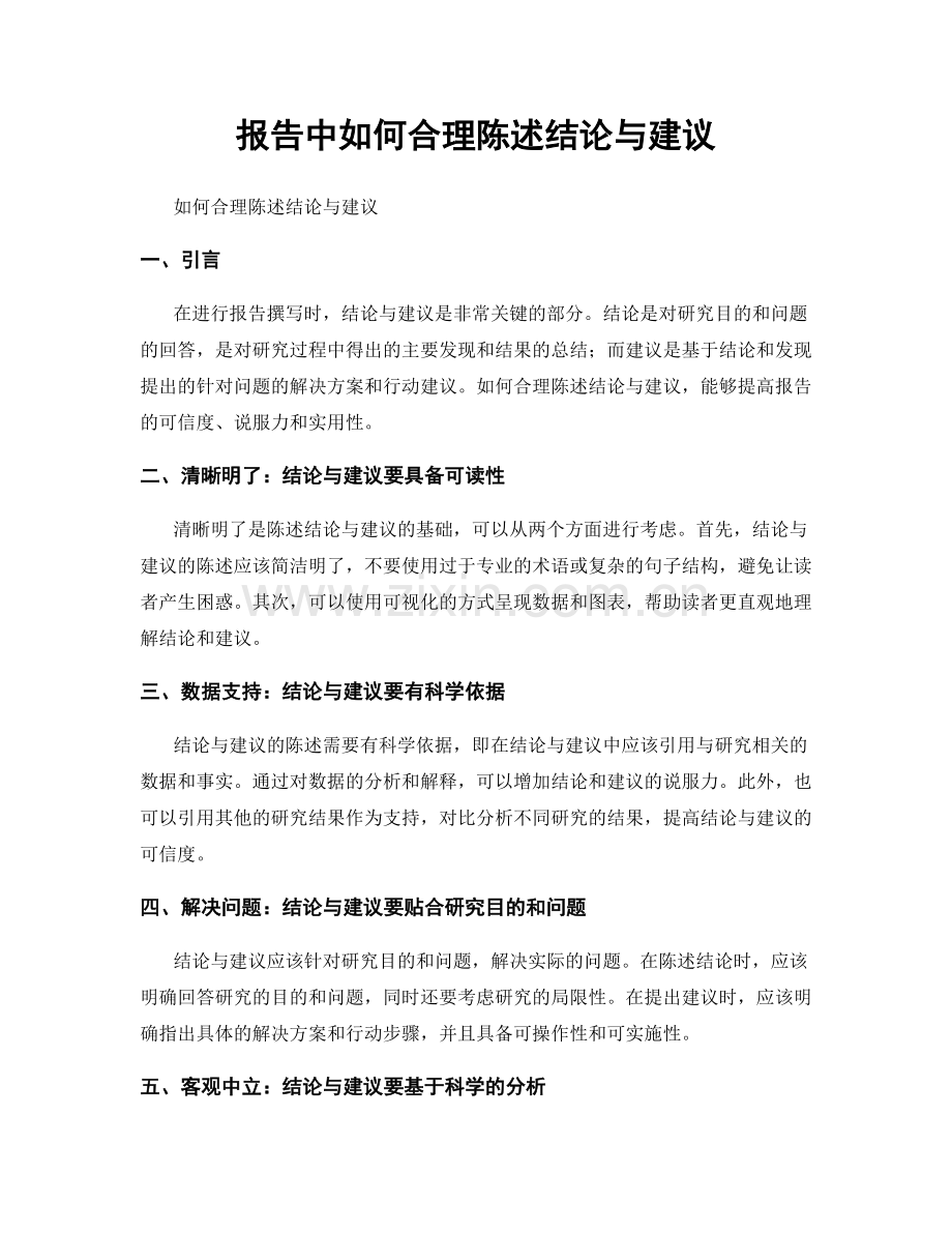报告中如何合理陈述结论与建议.docx_第1页