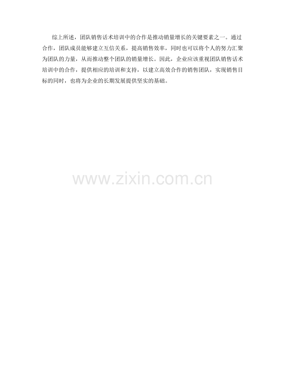 团队销售话术培训：如何用合作推动销量.docx_第2页