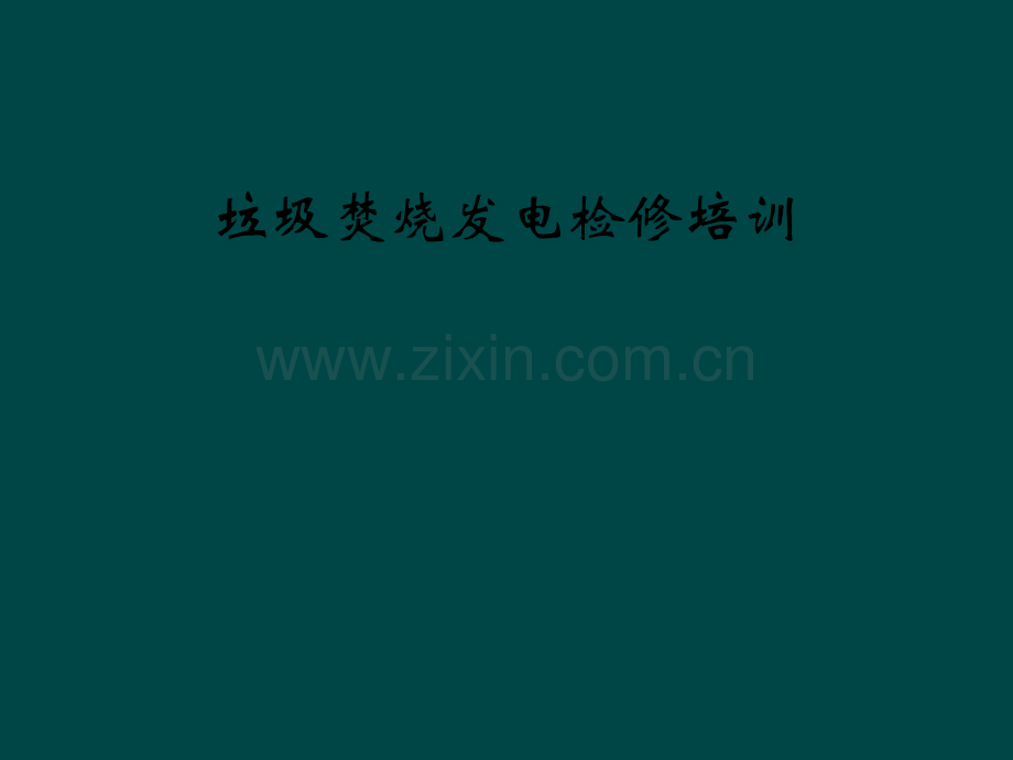 垃圾焚烧发电检修培训.pptx_第1页