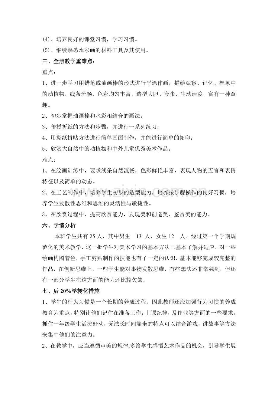 浙美版一年级美术下册教学计划(新版).doc_第2页