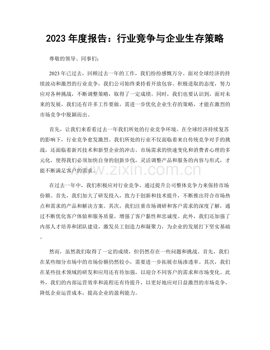 2023年度报告：行业竞争与企业生存策略.docx_第1页