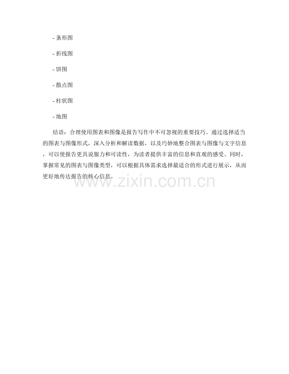 有效利用图表和图像的报告写作技巧.docx_第2页